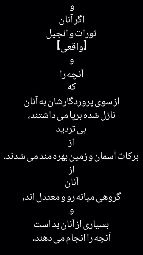 وَلَوْ أَنَّهُمْ أَقَامُوا التَّوْرَاةَ وَالْإِنْجِيلَ وَ