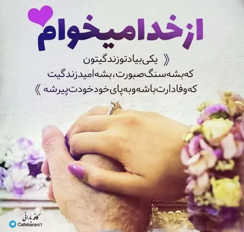 ازخدا میخوام...💜💍😍