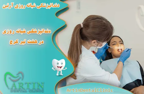 دندانپزشکی شبانه روزی هفت تیر کرج