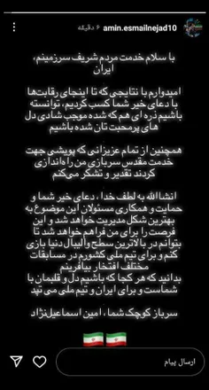 استوری امین اسماعیل نژاد🤍🇮🇷