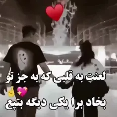 لعنت به قلبی که به جز.تو 