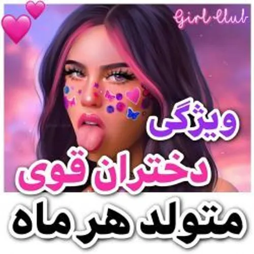 ویژگی دختران قوی
متولد هرماه🌟💕🌺