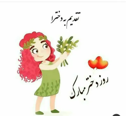 روزمون مبارک🌟🌟💋❤🌷🌷