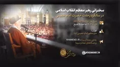 سخنرانی رهبر انقلاب در سالگرد رحلت حضرت امام خمینی(ره)14خرداد 1403