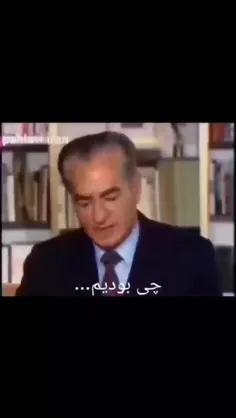 واقعا چی بودیم چی شدیم