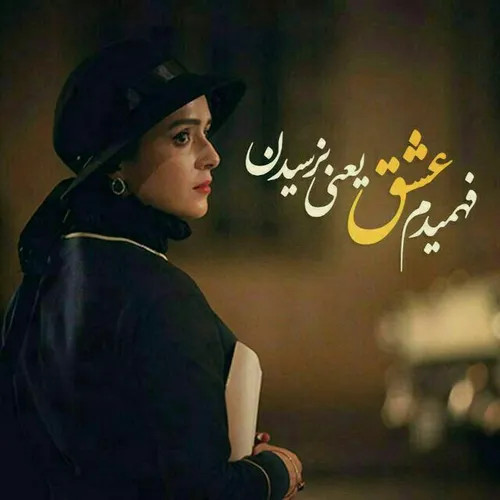 فهمیدم عشق یعنی نرسیدن ❣ 💔 💔 💘