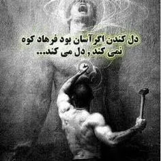 دل کندن اگراسان بود فرهاد. کوه نمی کند دل میکند