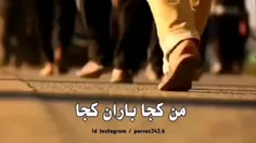 من کجا باران کجا...! 