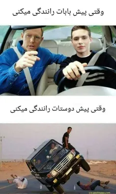 رانندگی پیش بابات vs دوستات