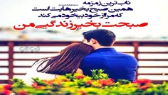 صبحت بخیر زندگی من بهار جونم 🤩🤩🤩😘😘😘😘❤️❤️❤️❤️💖💖💖💖🌺🌺🌺🌺🌺⚘️⚘️