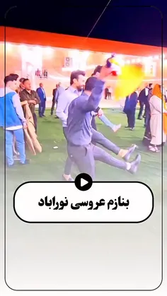عروسی فقط عروسی نورآباد ممسنی منم که نورآباد ممسنی فارسم