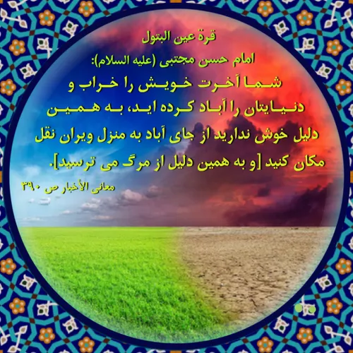 امام حسن مجتبی (علیه السلام):شـمـا آخـرت خـویـش را خـراب 