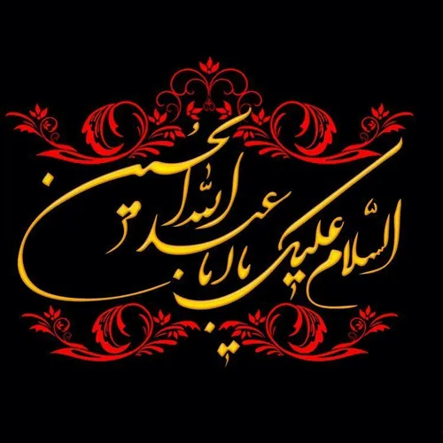 یا حسین