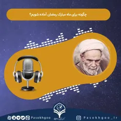  چگونه برای ماه مبارک رمضان آماده شویم