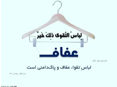 لباس تقوی همان عفاف است