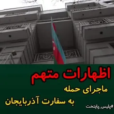 اولین اظهارات متهم حمله به سفارت آذربایجان 
