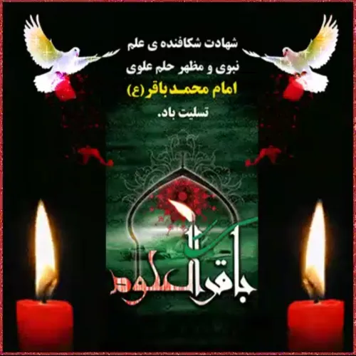 🥀السلام علیک یا امام محمدباقر علیه السلام🥀