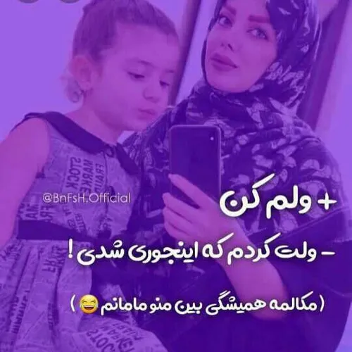 مامان کی این جمله رو هی میگه بهش ؟؟😂 😂