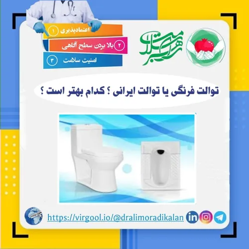 توالت فرنگی یا توالت ایرانی