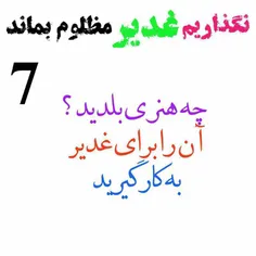 #مبلغ_غدیر_باشیم