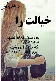 مستم باخیالت