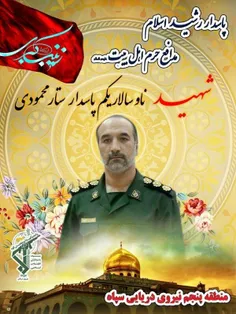 شهید « #ستارمحمودی» در دفاع از حریم آل الله طی عملیات مست