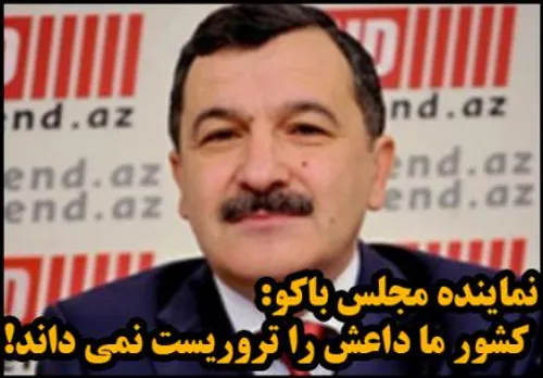 نماینده مجلس باکو: کشور ما داعش را تروریست نمی داند