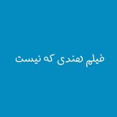 فیلم هندی که نیست 😒
.
.
.
.
.
.
.
.