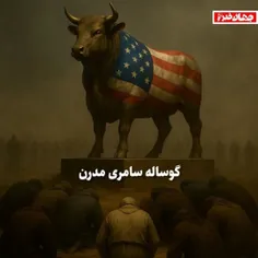 🔰 گوساله سامری مدرن | حقیقت تلخ است و شنیدنش تلخ‌تر