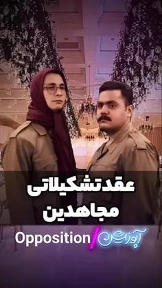 فیلم منتشر نشده از عقد تشکیلاتی منافقین 😂