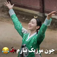 جون موزیکو بنازممم😂