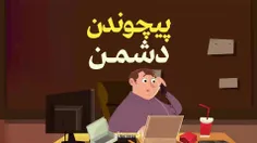🎬#ویدیو | پیچوندن دشمن