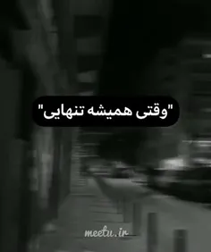 وقتی همیشه تنهایی🥲🍷