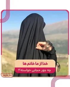 خدا از ما #خانم ها چجور حجابی رو خواسته؟