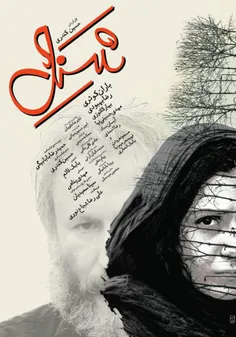 دانلود رایگان فیلم ایرانی شنل ___________________________