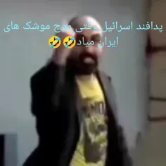 پدافند هوایی اسرائیل وقتی موج موشک های ایران میاد🤣🤣