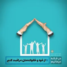 #در_خانه_بمانیم #کرونا_را_با_مدد_الهی_شکست_میدهیم