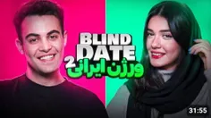 blind date ورژن ایرانی