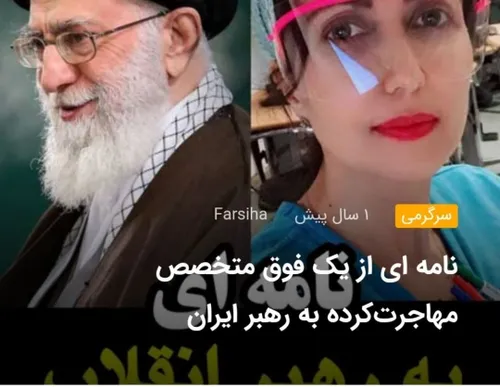 نامه ای از یک فوق متخصص مهاجرت کرده به رهبر ایران