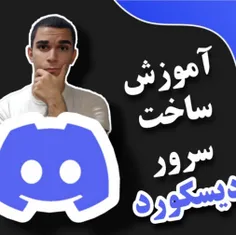 ویدیو ساخت سرور دیسکورد از سید علی ابراهیمی