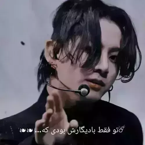 ☄︎تو فقط بادیگاردش بودی که... ❧❧