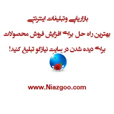 تبلیغات اینترنتی www.niazgoo.com