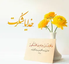 خدایا شکرت...❣ 