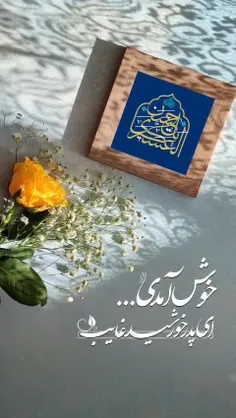 🌸 خوش آمدی ای پدر خورشید غایب