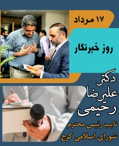دکتر علیرضا رحیمی نائب رئیس محترم شورای شهر کرج 