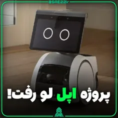 پروژه اپل لو رفت : رباب خانگی هوشمند اپل!