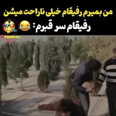 اینم از رفیق 🤣❤