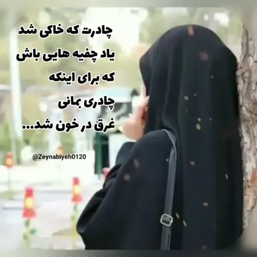 چادرت که خاکی شد……? یاد چفیه هایی باش.. که برای اینکه چاد