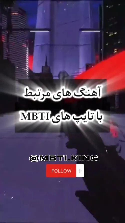 تایپ ها و اهنگاشون🌑👌