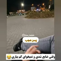 وقتی ضایع شدی ونمیخوای کم بیاری😅😅